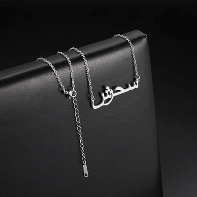 Collana Nome Personalizzato (Arabo o stile inglese) – Unisex